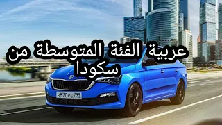 حصريا عودة سكودا رابيد 2020 تعرف علي موعد نزولها و السعر تابعونااا 