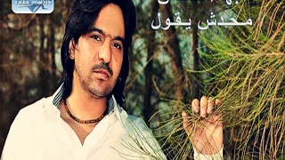                                 بهاء سلطان   محدش يقول دندنها