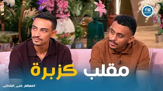 معكم   كواليس فيلم محمود الثاني مع منى الشاذلي   مقالب كزبرة  غرق كارولين  وإبداع تامر هجرس دندنها