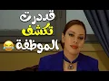 Download Lagu ماجدة قدرت تكشف موظفة عنها انها بتشغل بالمدرية بالصدفة و ما بتدام شوفوا كيف عرفت 😅😂😂