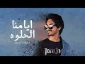 Download Lagu #بدر العزي - ايامنا الحلوه (حصرياً) | 2022