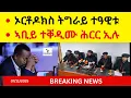 Download Lagu BREAKING News   ኦርቶዶክስ ትግራይ ተዓዊቱ  II   ኣቢይ ተቐዲሙ ሕርር ኢሉ