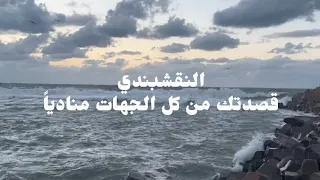 النقشبندي   قصدتك من كل الجهات مناديا  دندنها