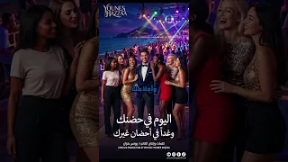 اليوم في حضنك وغدا في حضن غيرك    دندنها