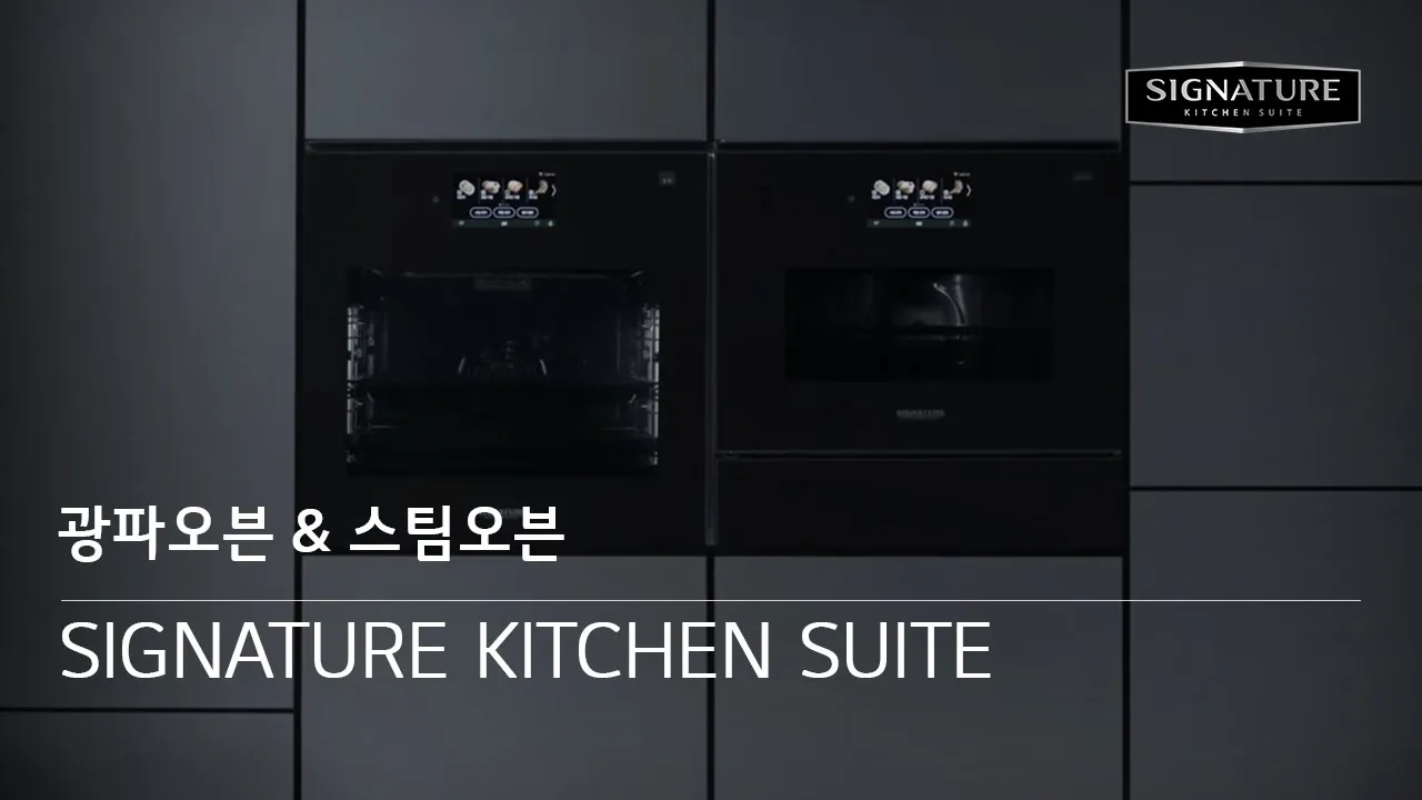 시그니처 키친 스위트 : 광파오븐, 스팀오븐 동영상