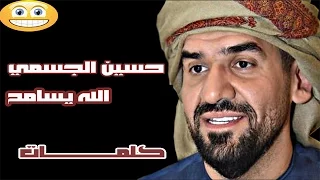 حسين الجسمي الله يسامح زمان Hussein Jassmi 