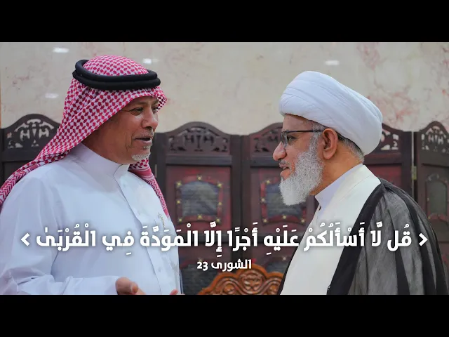 ⁣ملتقى الأسبوع | لماذا أكّد الرسول (ص) على مودة أهل بيته (ع)؟