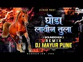 Download Lagu GHODA LAVIN TULA 👑 PRIVET MIX ( UNRELESED SOUNDCHEK )- DJ MAYUR PUNE 🔊