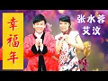 Download Lagu 张水蓉Angeline Teoh \u0026 艾汶 Ai Wen《幸福年》Xing Fu Nian (Official Video)
