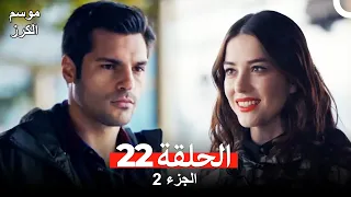 موسم الكرز الحلقة 22 الجزء 2 مدبلج بالعربية 