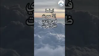 الرب راعي فلا يعوزني شيء المزمور ٢٣ الثالث و العشرون 