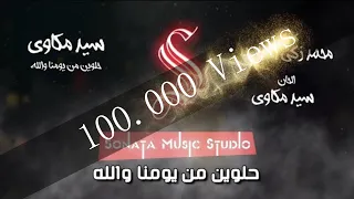 حلوين من يومنا والله سيد مكاوى كاريوكى موسيقى بالكلمات Karaoky With Lyrics 