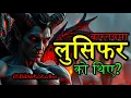 (नेपालीमा) Why Did God Create SATAN Knowing He Would Rebel? | Shocking Biblical Truth Revealed