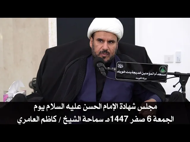 ⁣مجلس شهادة الإمام الحسن عليه السلام يوم الجمعة 6 صفر 1447هـ سماحة الشيخ / كاظم العامري 