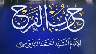 حزب الفرج للإمام السيد أحمد الرفاعي الكبير رضي الله عنه بصوت القارئ عمار العبيدي 