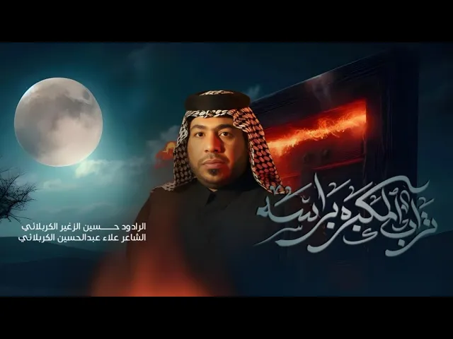 ⁣تراب المكبرة براسة || الرادود حسين الزغير الكربلائي #حسين_الزغير_الكربلائي 