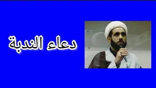 دعاء الندبة الشيخ موسى الأسدي 