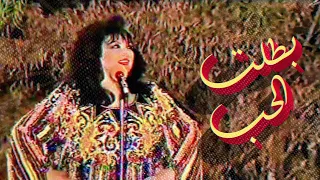 Batalt El Hob Samira Tawfik بطلت الحب سميرة توفيق 