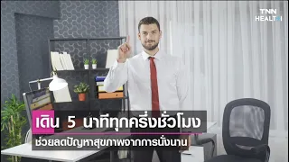 ทำไมการลุกขึ้นเดินทุกครึ่งชั่วโมงจึงมีประโยชน์ต่อสุขภาพของคนที่ต้องนั่งทำงานหน้าคอมพิวเตอร์