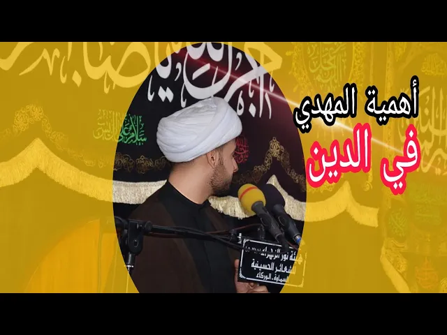 ⁣أهمية المهدي في الدين | الشيخ سلام العسكري 1441 الوركاء