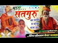 Lagu गुरु महाराज न्यू स्पेशल भजन// मारा सतगुरु का चरणों म मोजा मारु जी// #newbhajan _2026