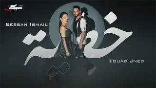 اغنية خطية بيسان اسماعيل و فؤاد جنيد بطيء Slowed Reverb 