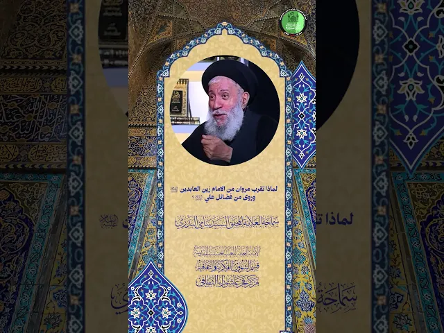 ⁣لماذا تقرب مروان من الإمام زين العابدين وروى من فضائل علي ع؟| سماحة العلامة المحقق السيد سامي البدري