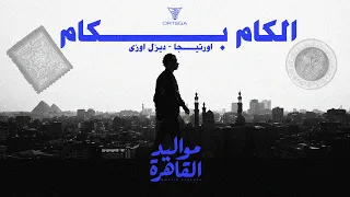                                    الكام بكام   اورتيجا و ديزل أوزي                        دندنها