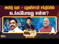 Download Lagu 🔴LIVE: Nerpada Pesu: அமித் ஷா - பழனிசாமி சந்திப்பில் நடக்கப்போவது என்ன? | EPS | Amit Shah