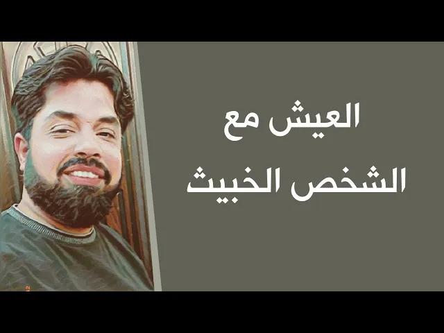 ⁣العيش مع الشخص الخبيث 😡 داء لا دواء له .. 5 نصائح لتسلم منه وليس لهدايته