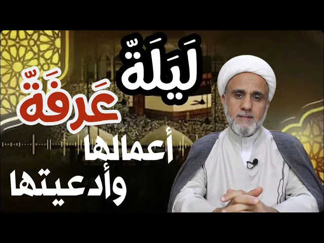 ⁣اعمال ليلة عرفة ليلة الرحمة وقضاء الحاجات