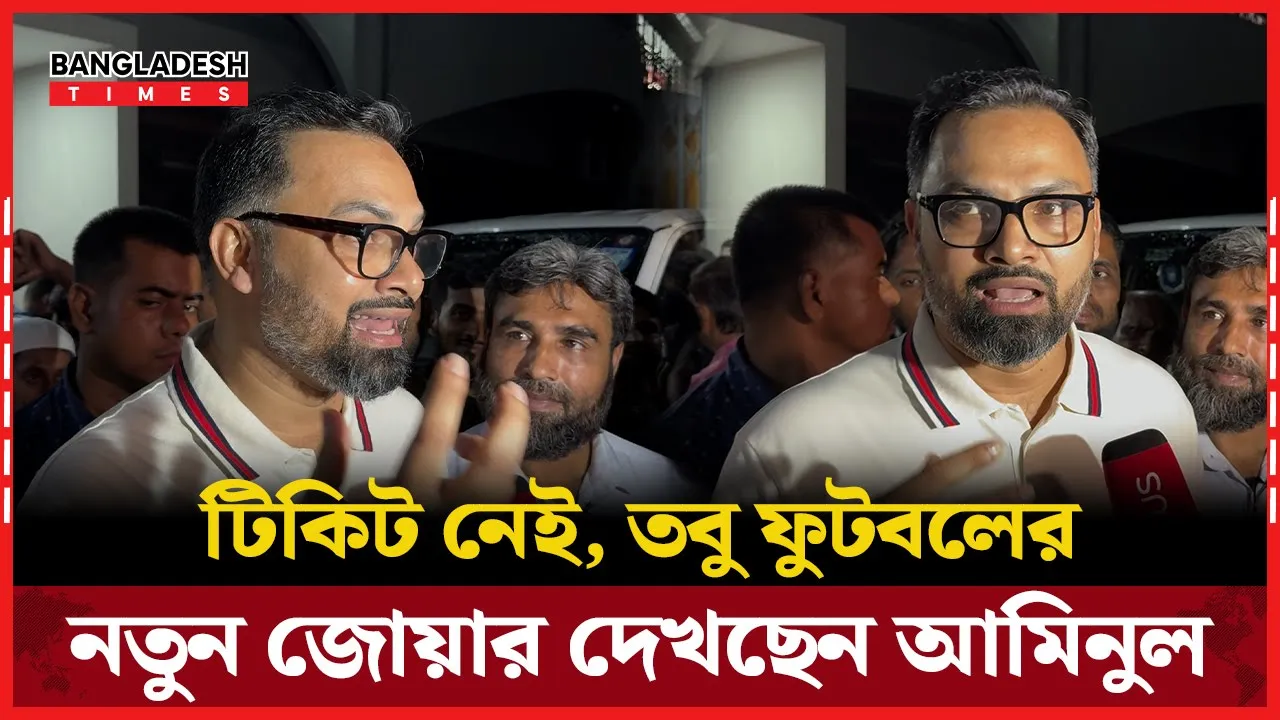 ফুটবল উন্মাদনা ফিরছে! টিকিট বিক্ষোভের মাঝে আমিনুলের উচ্ছ্বাস
