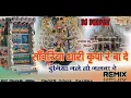 Download Lagu Sanvariya Seth Thari Kripa Re Bade Duniya Jale Toh Jalva De Dj 3d Ultra Power Sound Remix