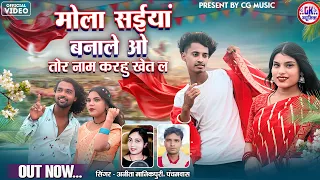 mola saiya bana le o khet la karhu tor name singer panchamdas cg song git kar anita manik puri star