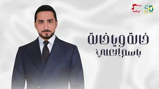 خالة ويا خالة - باسم العلي