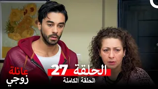 عائلة زوجي الحلقة 27 Arabic Dubbed 