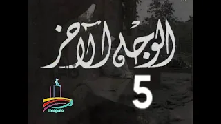 مسلسل الوجه الآخر ح 5 من مختارات الزمن الجميل 
