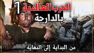 بيوغرافيا الحرب العالمية الأولى من البداية إلى النهاية 
