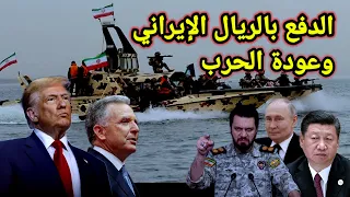 أول بيان من الحرس بعد فشل المفاوضات وعودة الحرب ومستقبل المضيق الساعات القادمة صعبه دندنها