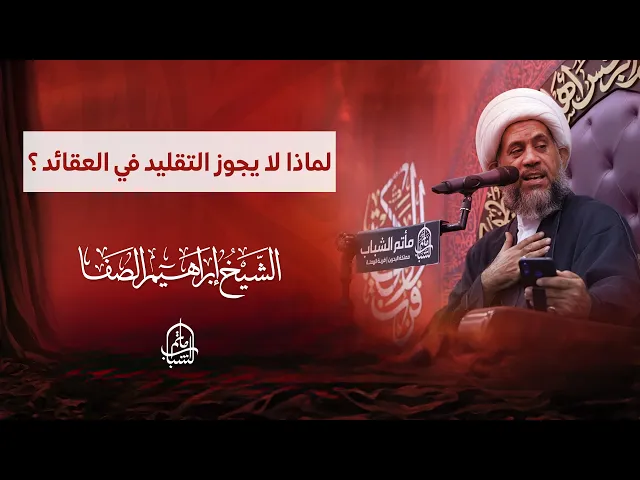 ⁣لماذا لا يجوز التقليد في العقائد ؟ | الشيخ إبراهيم الصفا
