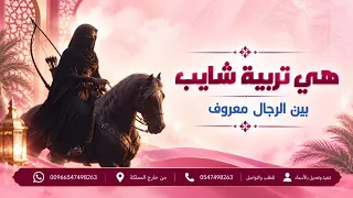 هي تربية شايب بين الرجال معروف   شيلات مدح حماسية   اداء متعب الخيل   بدون حقوق  دندنها