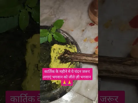 कार्तिक मास मे तुलसी के चंदन भगवान को समर्पित🙏 #pradeepmishrajidhankeupay #motivational #viralvideo