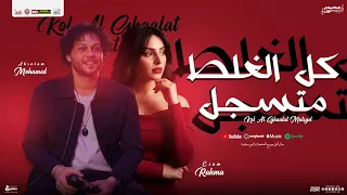 كل الغلط متسجل   منوعات شعبي   رحمه عصام   محمد عبد السلام   لعشاق الحظ و الروقان        دندنها