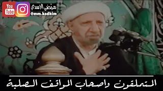 الشيخ الدكتور احمد الوائلي (رحمه الله) | المتملقون واصحاب المواقف الصلبة 🙋🏻‍♂️👏🏻😌✊🏻