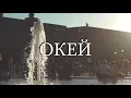 Тима Белорусских - Окей (Текст песни) [LYRIC VIDEO][ЛИРИКА][FAN VIDEO]