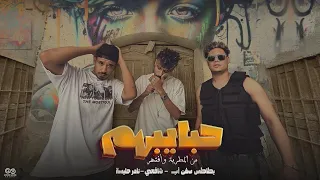   حبايبهم    بطاطس السفن أب   شافعي   نادر حلبسه دندنها