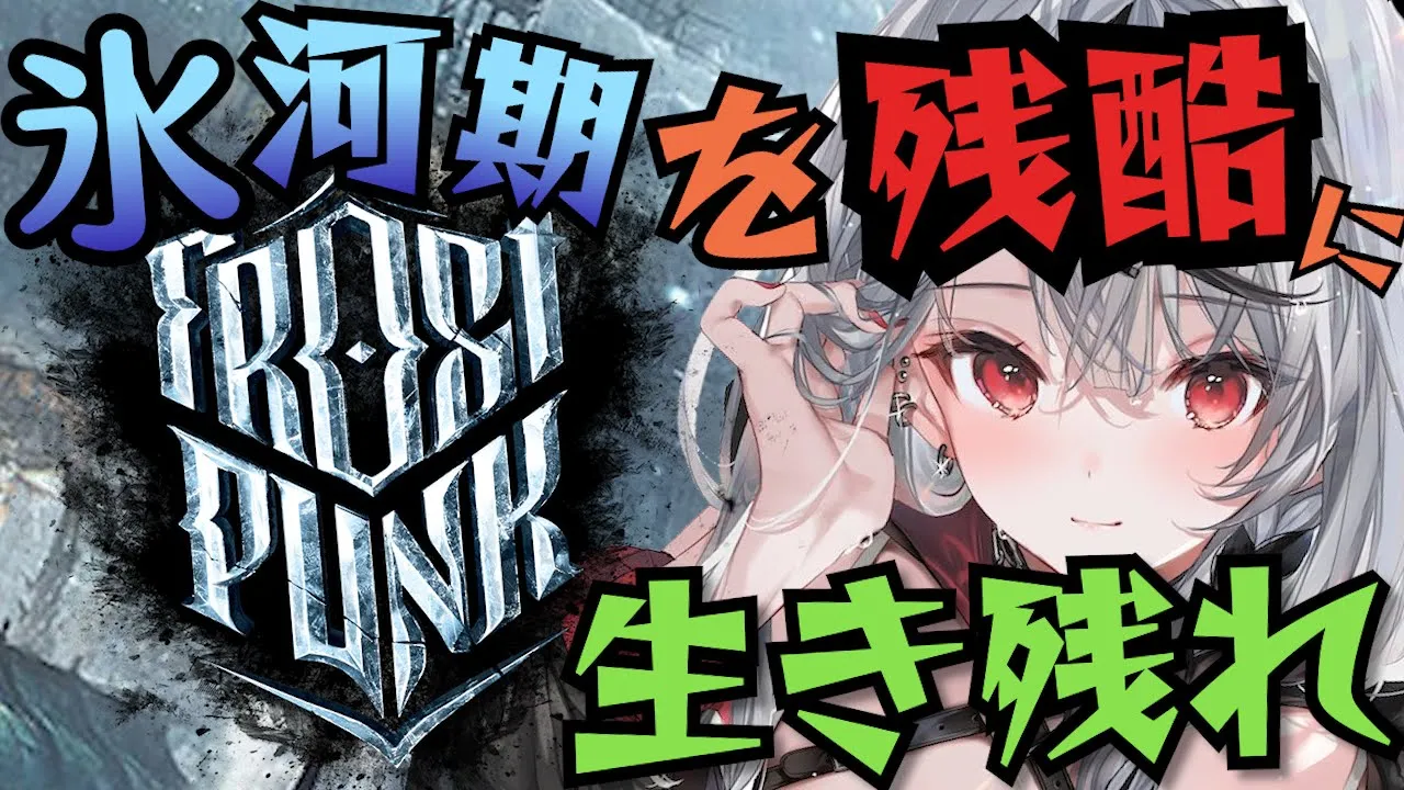 【FROSTPUNK】ロードなし1回勝負で氷河期を生き残る！【沙花叉クロヱ/ホロライブ】