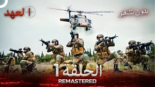 العهد الحلقة 1 مدبلج بدون تشفير Arabic Dubbed REMASTERED 