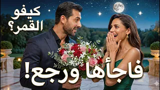 سر ها انو تخيلت الموقف  وفعلا  صار حقيقة   الغايب رجع بأجمل مفاجأة     أغنية  كيفو القمر   دندنها