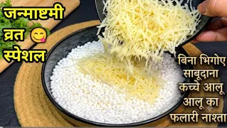 Janmashtami Special: बिना साबूदाना भिगोए और कच्चे आलू का 5 मिनट में टेस्टी फलाहार | VratRecipe